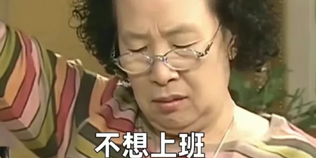 有了“厌班”情